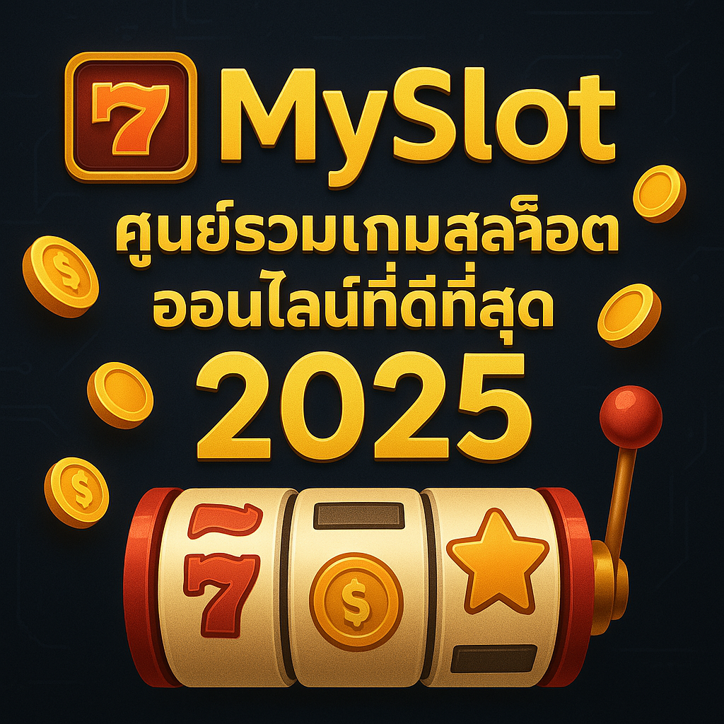 เล่นสล็อตออนไลน์กับ MySlot | เว็บตรง โบนัสแตกง่าย 2025