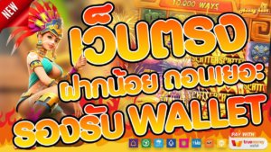 สล็อต ฝากถอน True Wallet เว็บตรง แตกง่าย