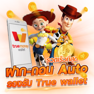 ฝากถอน True Wallet เว็บตรง