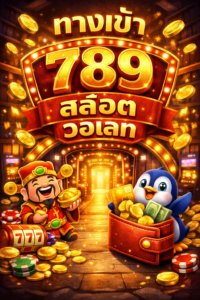 ทางเข้า สล็อต789 วอเลท