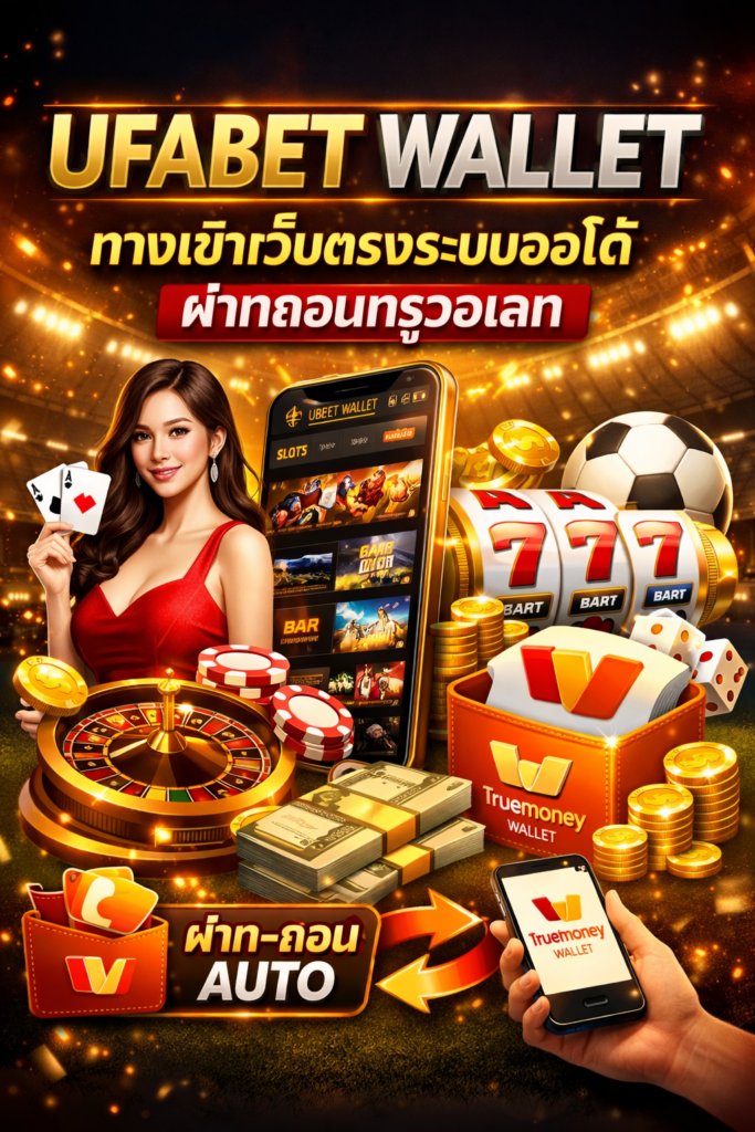 UFABET WALLET — ทางเข้าเว็บตรงระบบออโต้ ฝากถอนทรูวอเลท