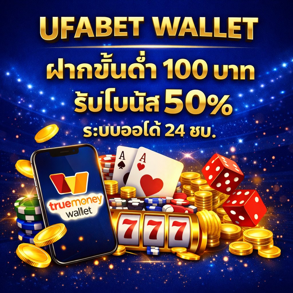 UFABET WALLET ฝากถอนทรูวอเลท