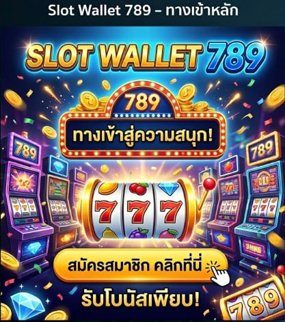 slot wallet 789 ทางเข้า