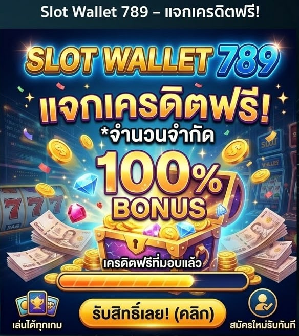 slot wallet 789 ทางเข้า
