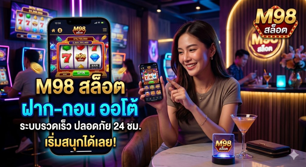 เว็บพนัน M98